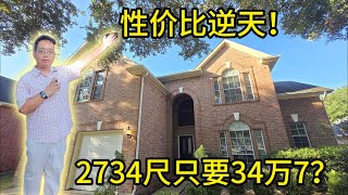 休斯顿房产 性价比逆天！2734平方英尺大房仅售34.7万！这宝藏房你绝对不想错过！