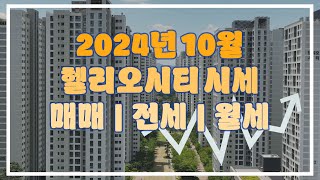 헬리오시티시세|2024년10월 매매,전세,월세 시세동향