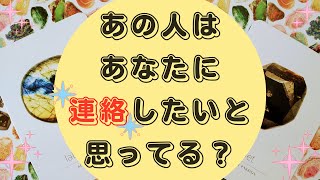 ✨あの人はあなたに☎連絡💌したいと思ってる❓【🔮ルノルマン＆タロット＆オラクルカードリーディング🔮】（忖度なし気味）