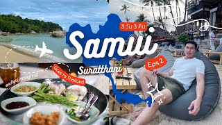 เกาะสมุย Koh Samui 3วัน3คืน ขับรถเที่ยวชิวๆบนเกาะ EP.2