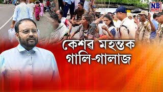 ‘আপুনি অন্যায় কৰিছে। আপোনাক আৰু জিকাব নোৱাৰো’ জনতাৰ ৰোষত মন্ত্রী কেশৱ মহন্ত