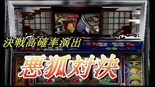 パチスロ。５号機、新・吉宗、決戦高確率演出、悪狐対決。