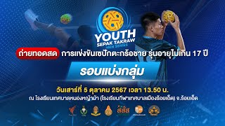 การแข่งขันเซปักตะกร้อชาย Thai PBS Youth Sepak Takraw Men Series | 5 ต.ค. 67