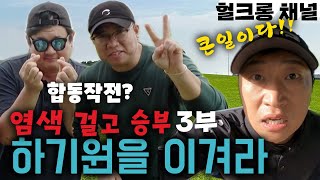 꼴찌는 염색하기 하기원 프로의 위기 편 #golf #카일필립스 #골프존