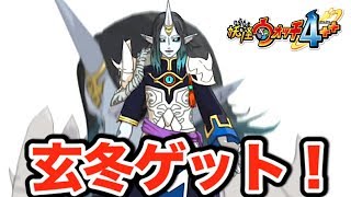 玄冬が仲間に！【妖怪ウォッチ４＋＋】剣武魔神５人は昔、ふつうの妖怪だった！？    Yo-kai Watch