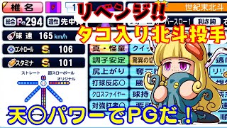 【サクスペ】リベンジ!!世紀末北斗高校で投手PG達成!!【ノーカット版】