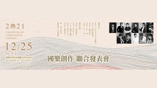 【2021 國樂創作聯合發表會】徐瑋廷《藍染》