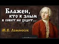 Стих «Блажен кто к злым в совет не ходит» М.В. Ломоносов