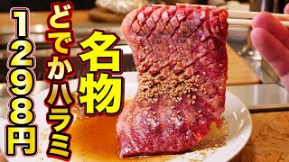 【焼肉】名物の巨大ハラミが1298円！BBQスタイルのお店で爆食！