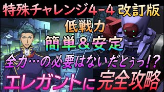 【ロススト】チャレンジ特殊4-4 低戦力で完全S攻略 改訂版【コードギアス】