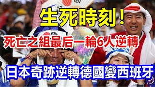 生死時刻! 死亡之組最后一輪6人逆轉，日本奇跡逆轉，德國變西班牙