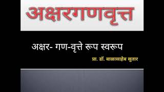 अक्षरगणवृत्ते व त्याचे प्रकार भुजंगप्रयात,वसंततिलिका,दिंडी