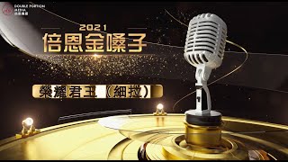 2021 倍恩金嗓子線上演唱會【榮耀君王，細拉】