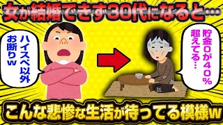 【2ch面白いスレ】「婚活女子が結婚できないまま30代突入した結果、とんでもなく悲惨な生活を送ることになるらしい…」【ゆっくり解説】【バカ】【悲報】