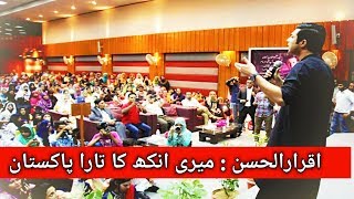 Iqrar Ul Hassan | Meri Ankh Ka Tara Pakistan | Mega Event Huge Crowed | Team SareAam