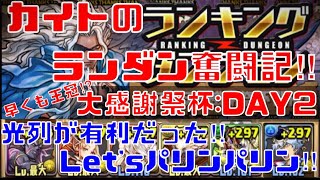 〜パズドラ〜 [カイトのランダン奮闘記‼︎]パズドラ大感謝祭杯:DAY2  光列でいいだと⁉︎ならそれで行く〜www