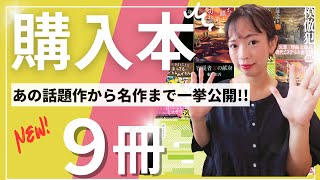 【全9冊】ミステリー読書派必見！最新購入本をご紹介！ミステリーの魅力が炸裂！【購入本】