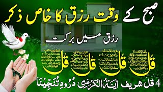 🔴LIVE Mourning Wazifa | 4 Qul | Ayatul Kursi | Surah Baqarah | durood Tanjeena | أذکار الصباح