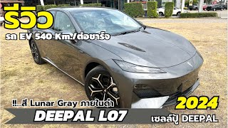 รีวิว DEEPAL L07 สี Lunar Gray ภายในดำ รถไฟฟ้า EV  | เซลล์ปู้ ดีพอลโคราช