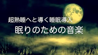 【睡眠用BGM】眠りのスイッチを入れる ヒーリングミュージック　脳を熟睡モードへ導く癒しの音色 | 睡眠導入・安眠・ストレス軽減