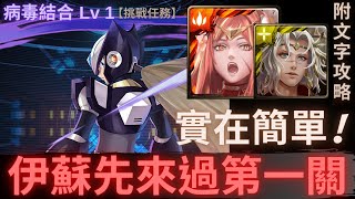 【神魔之塔】伊斯塔×蘇因『伊蘇先來過第一關!』實在簡單!｜病毒結合 Lv1｜複製贗品｜挑戰任務｜洛克人合作 (Rockman)｜黑傑洛《附文字攻略》