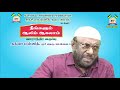 ஹதீஸ் கலை பாகம் 01 ஆலிம் வகுப்பு பி.ஜைனுல் ஆபிதீன் pj