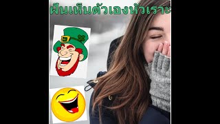 ฝันเห็นตัวเองหัวเราะ