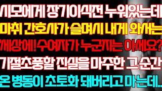 [반전 실화사연] 시모에게 이식전 누워있는데 간호사가 슬며시 내게 와서는 수여자가 누군지는 아세요 기절초풍할 진실을 마주한순간 온 병동이 초토화 돼버리는데/신청사연/사연낭독/라디오