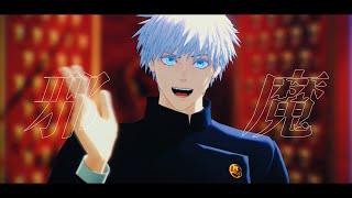 【MMD呪術廻戦】エンヴィーベイビー【五条悟】