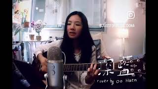 深藍-盧巧音 cover by oo huen