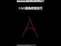 cad圆角修建技巧 cad cad教程 cad画图 cad教学