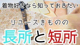 #155　知っておきたいリユース着物の長所と短所【岡崎市・呉服屋・おおがや・リサイクル着物】