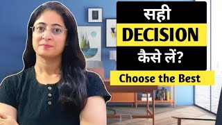 दुविधा में सही Decision कैसे लें |How to take the right decision | तेजी से decision कैसे लें |