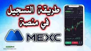 شرح منصة MEXC طريقة التسجيل وإنشاء حساب