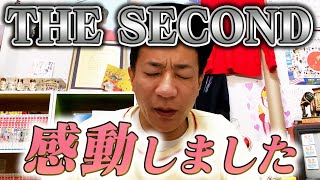 【THE SECOND】めちゃくちゃいい大会でした