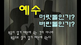 [10분만 생각하면 산다 14 ] 그대에게 예수는 2