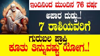 ಇಂದಿನಿಂದ ಮುಂದಿನ 76 ವರ್ಷ  ಅಪಾರ ದುಡ್ಡು..! 7 ರಾಶಿಯವರಿಗೆ  ಗುರುಬಲ ಪ್ರಾಪ್ತಿ  ಕೂತು ತಿನ್ನುವಷ್ಟು ಯೋಗ..!