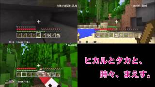 【マインクラフト実況＃5】ヒカルとタカと、時々、まえす。