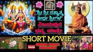 #satyatmatirtha_swamiji #uttaradimatha #vijayapura #shortmovie @SATYADHYANAVIDYAPEETHA #youtube