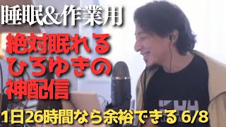 途中広告なし‼️絶対眠れるひろゆき雑談😪【作業用 睡眠用 切り抜き 夜な夜な生配信 ひげおやじ 経済 お金 NISA ビジネス 投資 起業 副業 稼ぎ方 お笑い 漫才 聞き流し 世界の果て 論破 名言