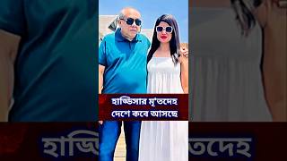 তনির স্বামী হাড্ডিসার #shorts #trend #ytshorts