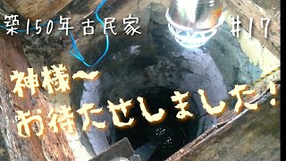 【古民家#17】神様〜お待たせしました！安心安全でステキな井戸枠作りますよ〜(井戸前編)We will make a nice and safe and secure well frame.