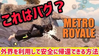 【PUBG MOBILE】これはバグ？！外界を利用して安全に帰還できる方法！【METRO ROYALE】【概要欄見てね】