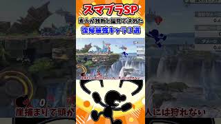 【スマブラSP】素人が独断と偏見で決めた、復帰最強キャラ3選