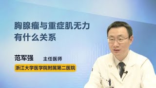 胸腺瘤与重症肌无力有什么关系 范军强 浙江大学医学院附属第二医院