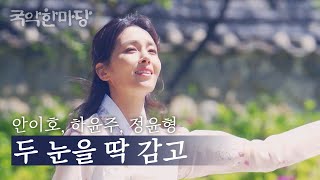 국악한마당 | 안이호, 하윤주, 정윤형 - 두 눈을 딱 감고 | KBS전주