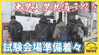 18日から大学入学共通テスト　試験会場準備着々　新たにプログラミングなど「情報」教科加わる