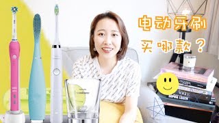 电动牙刷买哪款？【挑战一镜到底】没有剪的原片我都说了什么鬼？|OralB|Philips|Foreo|