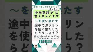 [一瞬英語テスト]145中学英語やり直しテスト #英語クイズ #イディオム #英語フレーズ