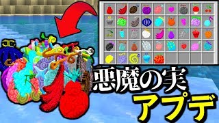 【マインクラフト】『ワンピースmod』が1.14.4にアップデートした！ 【マイクラ 悪魔の実PVP】